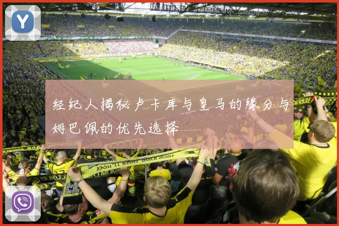 经纪人揭秘卢卡库与皇马的缘分与姆巴佩的优先选择