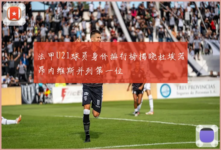 法甲U21球员身价排行榜揭晓杜埃若昂内维斯并列第一位