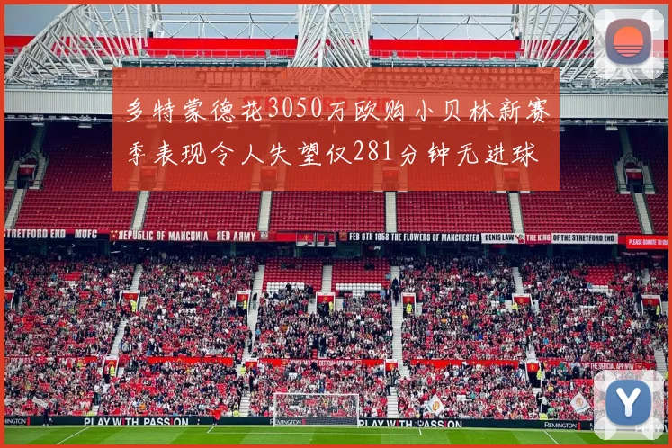 多特蒙德花3050万欧购小贝林新赛季表现令人失望仅281分钟无进球