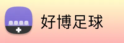 好博足球 logo