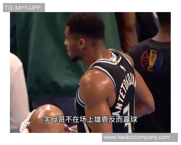 字母哥谈球队心态输球谦逊赢球自信需保持平衡